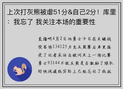上次打灰熊被虐51分&自己2分！库里：我忘了 我关注本场的重要性