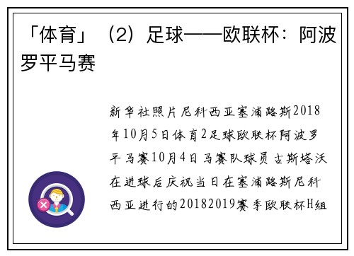 「体育」（2）足球——欧联杯：阿波罗平马赛