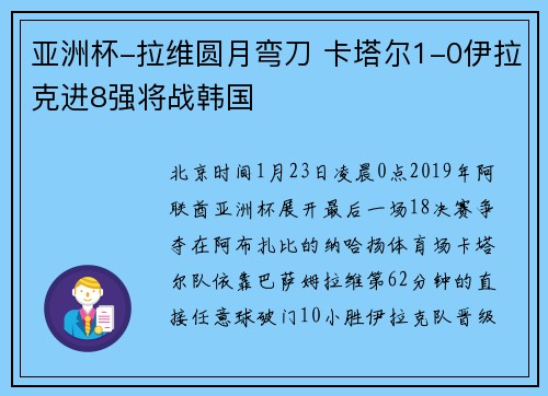 亚洲杯-拉维圆月弯刀 卡塔尔1-0伊拉克进8强将战韩国