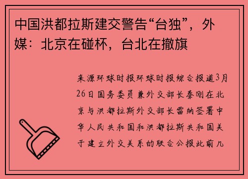 中国洪都拉斯建交警告“台独”，外媒：北京在碰杯，台北在撤旗