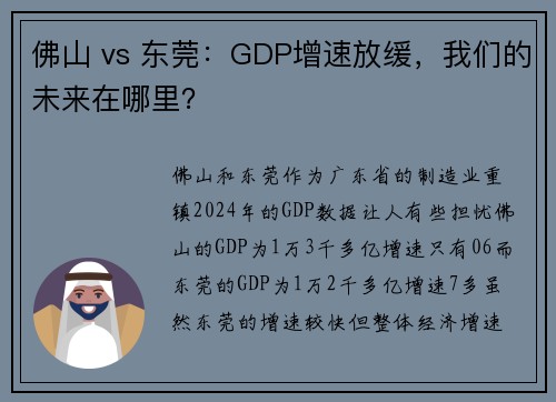 佛山 vs 东莞：GDP增速放缓，我们的未来在哪里？