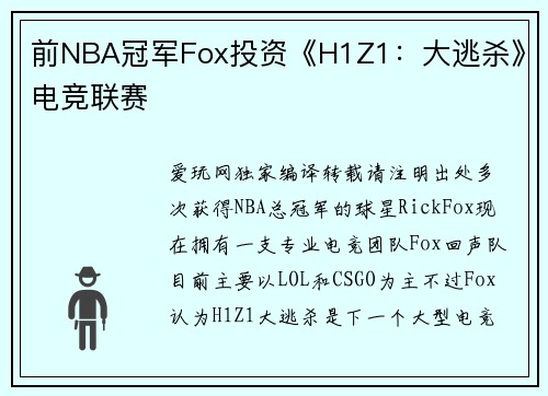 前NBA冠军Fox投资《H1Z1：大逃杀》电竞联赛