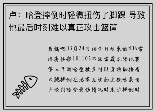 卢：哈登摔倒时轻微扭伤了脚踝 导致他最后时刻难以真正攻击篮筐