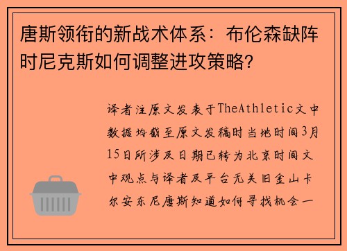 唐斯领衔的新战术体系：布伦森缺阵时尼克斯如何调整进攻策略？