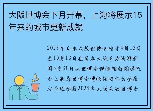 大阪世博会下月开幕，上海将展示15年来的城市更新成就