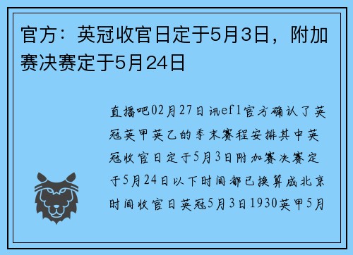 官方：英冠收官日定于5月3日，附加赛决赛定于5月24日