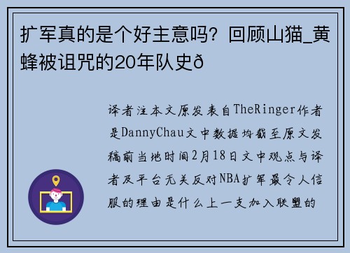 扩军真的是个好主意吗？回顾山猫_黄蜂被诅咒的20年队史😞