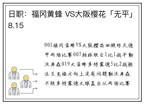 日职：福冈黄蜂 VS大阪樱花「无平」8.15