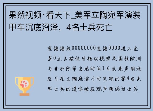 果然视频·看天下_美军立陶宛军演装甲车沉底沼泽，4名士兵死亡