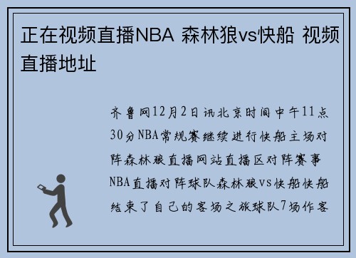 正在视频直播NBA 森林狼vs快船 视频直播地址