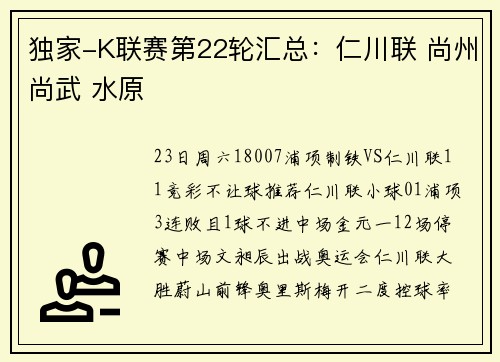 独家-K联赛第22轮汇总：仁川联 尚州尚武 水原