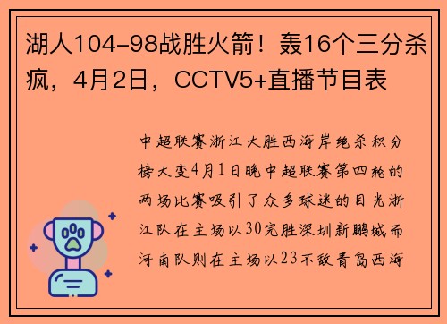 湖人104-98战胜火箭！轰16个三分杀疯，4月2日，CCTV5+直播节目表