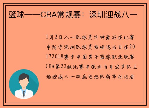 篮球——CBA常规赛：深圳迎战八一