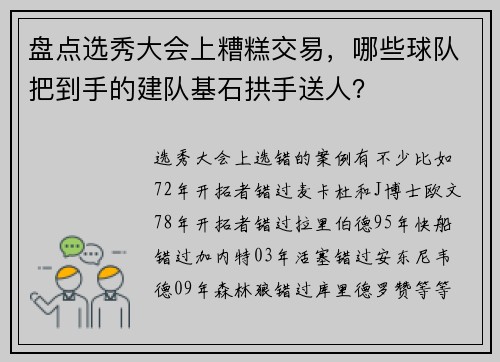 盘点选秀大会上糟糕交易，哪些球队把到手的建队基石拱手送人？