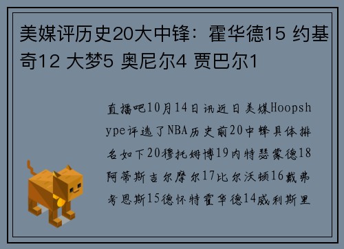 美媒评历史20大中锋：霍华德15 约基奇12 大梦5 奥尼尔4 贾巴尔1