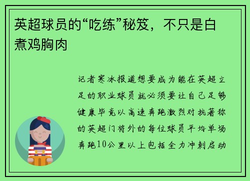 英超球员的“吃练”秘笈，不只是白煮鸡胸肉