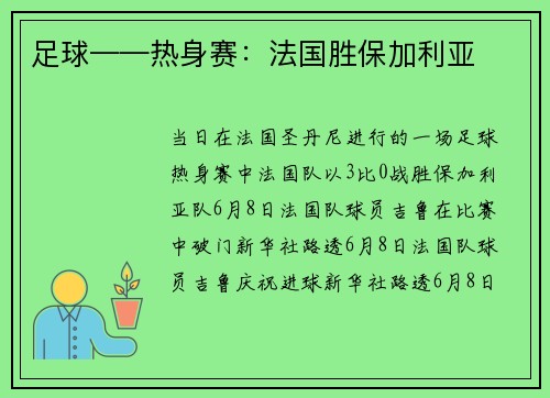足球——热身赛：法国胜保加利亚