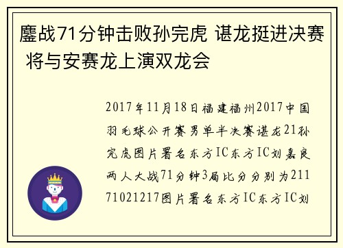 鏖战71分钟击败孙完虎 谌龙挺进决赛 将与安赛龙上演双龙会