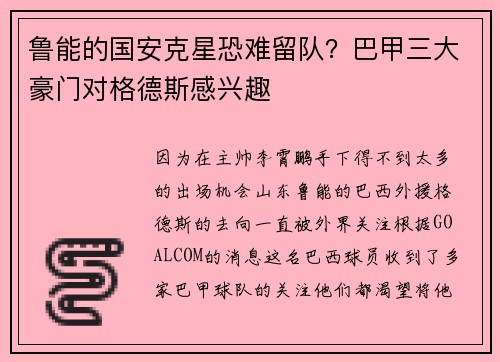 鲁能的国安克星恐难留队？巴甲三大豪门对格德斯感兴趣