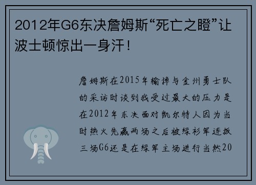 2012年G6东决詹姆斯“死亡之瞪”让波士顿惊出一身汗！