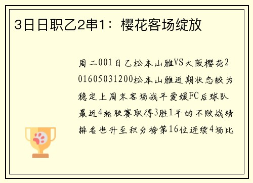 3日日职乙2串1：樱花客场绽放