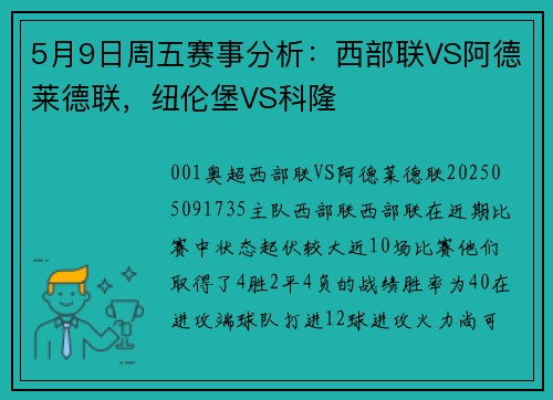 5月9日周五赛事分析：西部联VS阿德莱德联，纽伦堡VS科隆
