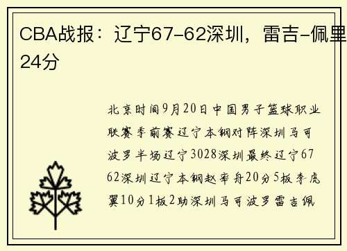 CBA战报：辽宁67-62深圳，雷吉-佩里24分