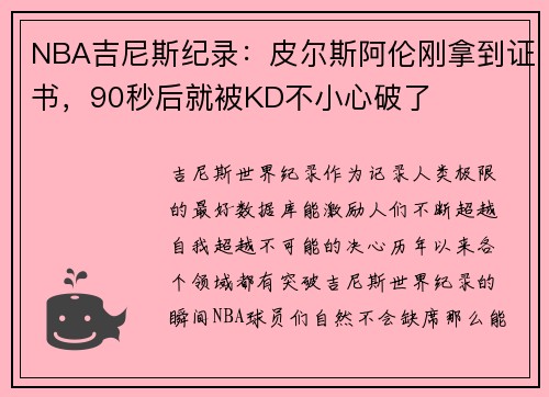 NBA吉尼斯纪录：皮尔斯阿伦刚拿到证书，90秒后就被KD不小心破了
