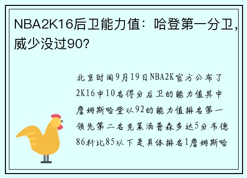 NBA2K16后卫能力值：哈登第一分卫，威少没过90？