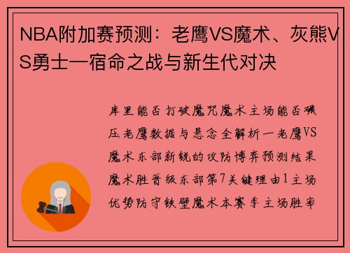 NBA附加赛预测：老鹰VS魔术、灰熊VS勇士—宿命之战与新生代对决