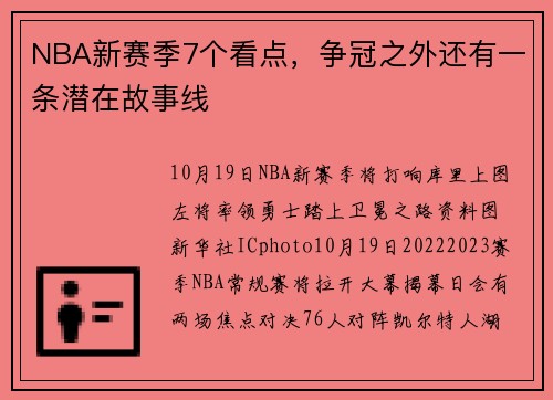 NBA新赛季7个看点，争冠之外还有一条潜在故事线