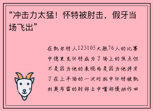 “冲击力太猛！怀特被肘击，假牙当场飞出”