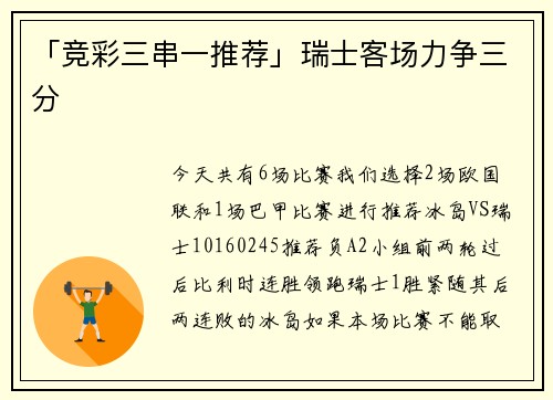 「竞彩三串一推荐」瑞士客场力争三分