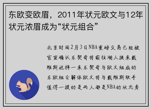 东欧变欧眉，2011年状元欧文与12年状元浓眉成为“状元组合”