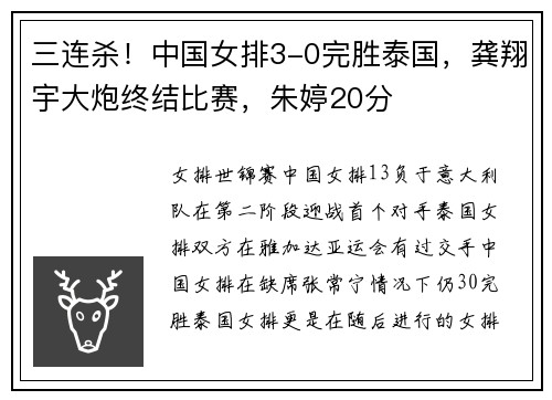 三连杀！中国女排3-0完胜泰国，龚翔宇大炮终结比赛，朱婷20分