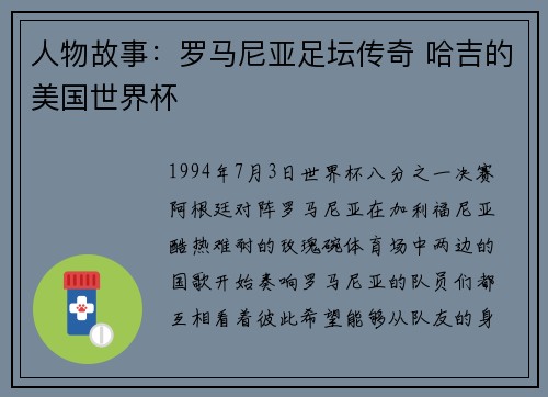 人物故事：罗马尼亚足坛传奇 哈吉的美国世界杯