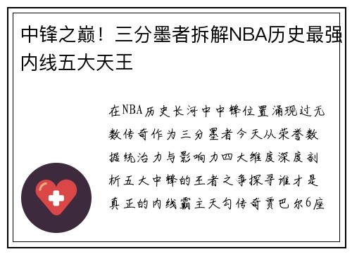 中锋之巅！三分墨者拆解NBA历史最强内线五大天王