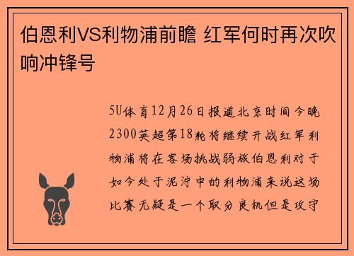伯恩利VS利物浦前瞻 红军何时再次吹响冲锋号