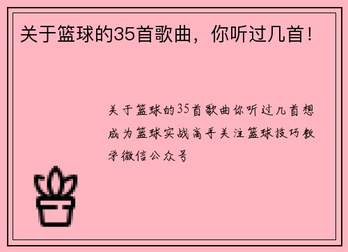 关于篮球的35首歌曲，你听过几首！