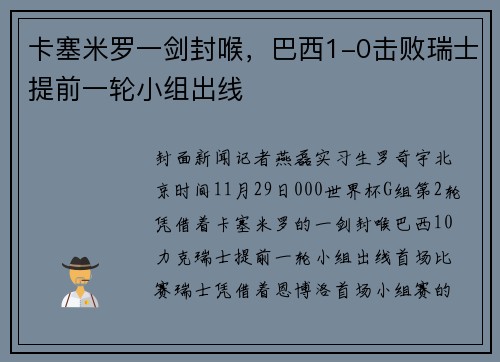 卡塞米罗一剑封喉，巴西1-0击败瑞士提前一轮小组出线