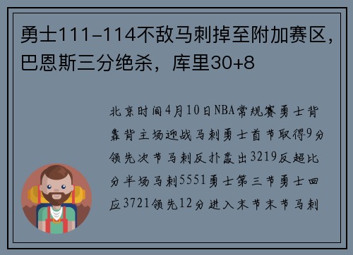 勇士111-114不敌马刺掉至附加赛区，巴恩斯三分绝杀，库里30+8