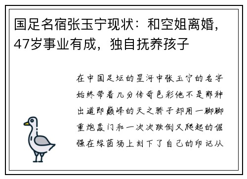 国足名宿张玉宁现状：和空姐离婚，47岁事业有成，独自抚养孩子