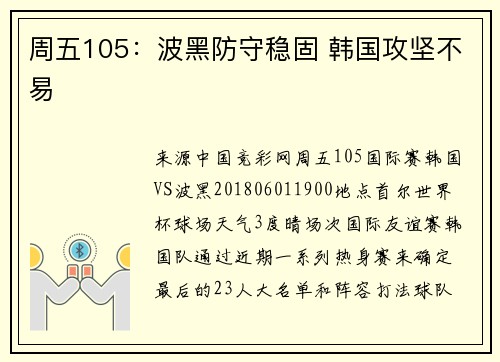 周五105：波黑防守稳固 韩国攻坚不易