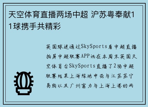 天空体育直播两场中超 沪苏粤奉献11球携手共精彩