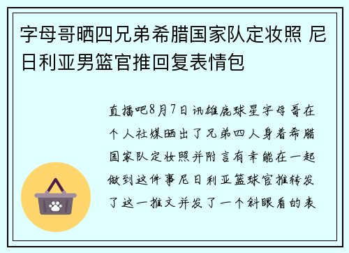 字母哥晒四兄弟希腊国家队定妆照 尼日利亚男篮官推回复表情包
