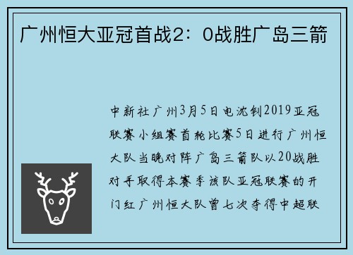 广州恒大亚冠首战2：0战胜广岛三箭