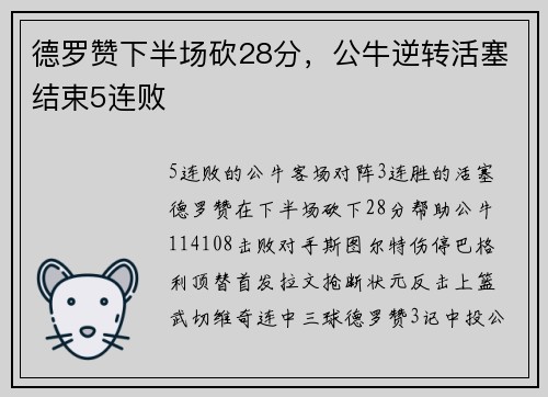 德罗赞下半场砍28分，公牛逆转活塞结束5连败