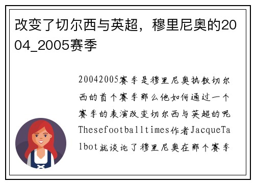 改变了切尔西与英超，穆里尼奥的2004_2005赛季