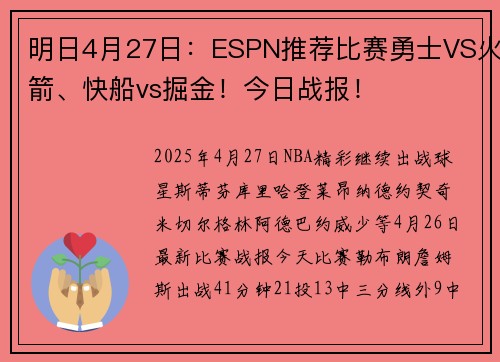 明日4月27日：ESPN推荐比赛勇士VS火箭、快船vs掘金！今日战报！