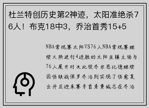 杜兰特创历史第2神迹，太阳准绝杀76人！布克18中3，乔治首秀15+5